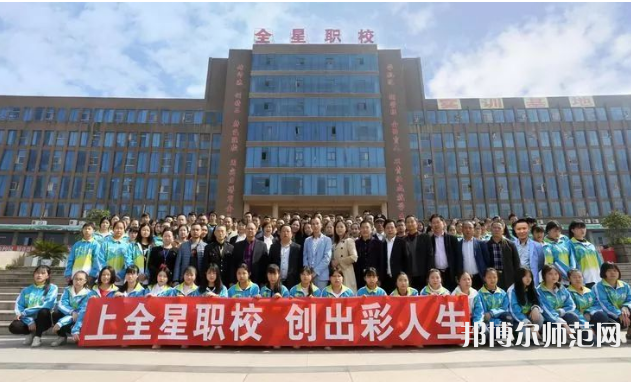 達州全星職業(yè)技術(shù)幼兒師范學校2023年怎么樣、好不好