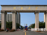 江南師范大學(xué)2023年報(bào)名條件、招生要求、招生對(duì)象