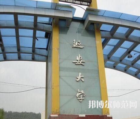 延安大學(xué)師范學(xué)院馬家灣校區(qū)2023年2023年報(bào)名條件、招生要求、招生對象 