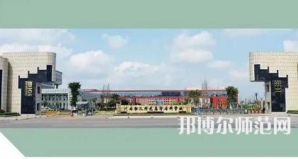  川南幼兒師范高等?？茖W校2023年怎么樣、好不好 