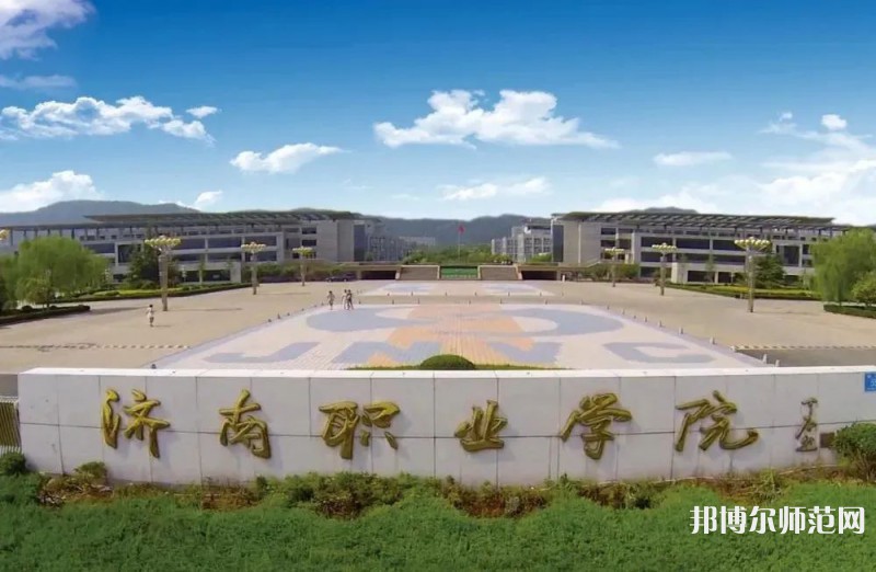 濟南職業(yè)師范學(xué)院彩石校區(qū)2023年報名條件、招生要求、招生對象 