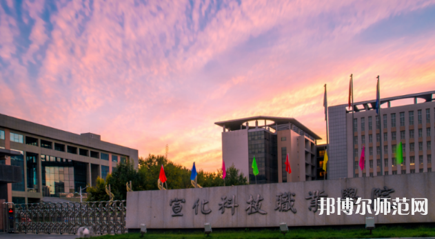 宣化科技師范職業(yè)學(xué)院2023年怎么樣、好不好 