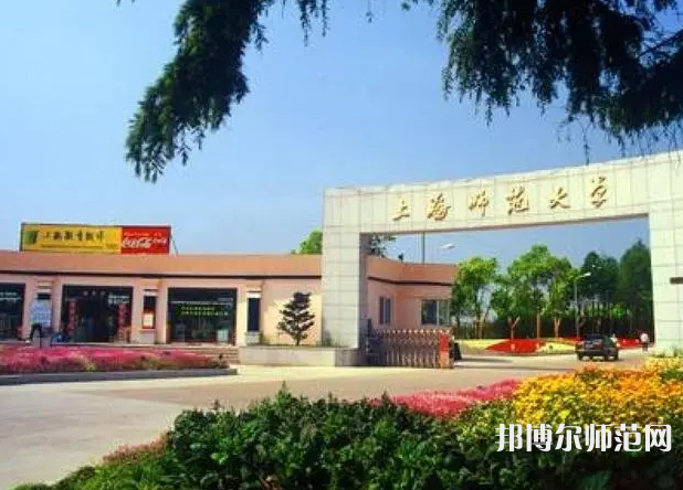 上海師范大學2023年報名條件、招生要求、招生對象