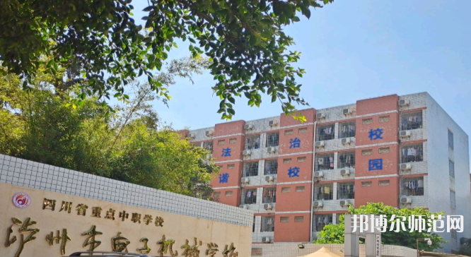 瀘州電子機(jī)械幼師學(xué)校2023年學(xué)費(fèi)、收費(fèi)多少