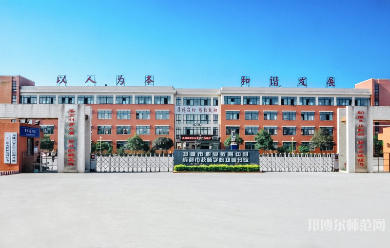 邛崍幼師職業(yè)教育中心2023年怎么樣、好不好