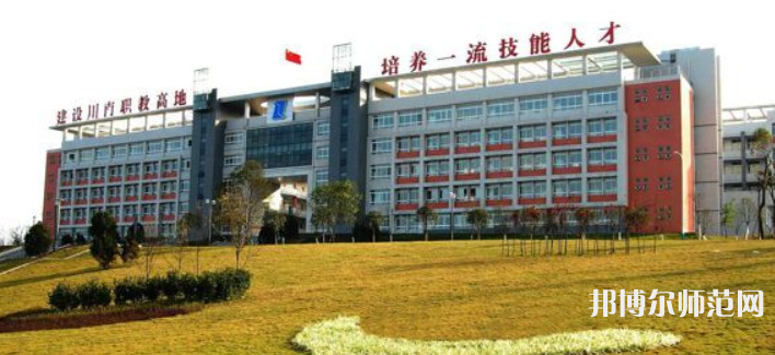自貢幼師職業(yè)技術學校2023年學費、收費多少