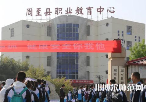 周至縣幼師職業(yè)教育中心2023年學(xué)費(fèi)、收費(fèi)多少