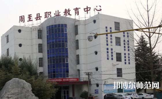周至縣幼師職業(yè)教育中心2023年怎么樣、好不好