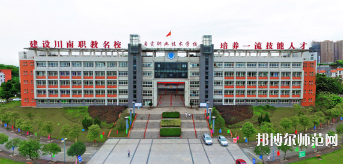 自貢幼師職業(yè)技術(shù)學(xué)校2023年怎么樣、好不好