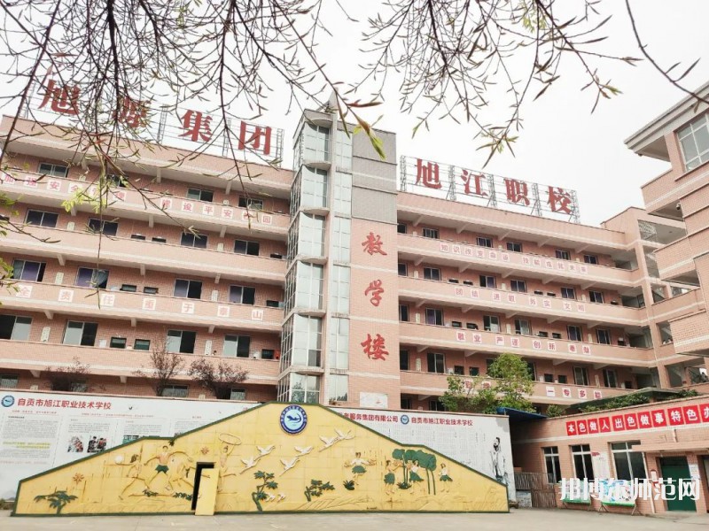 自貢旭江幼師職業(yè)技術(shù)學(xué)校2023年報(bào)名條件、招生要求、招生對(duì)象