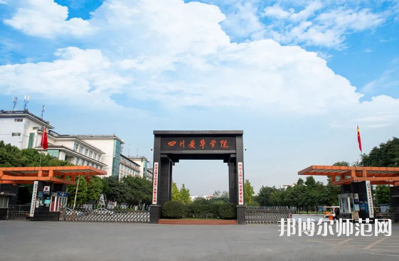 四川愛華幼兒師范學(xué)院2023年怎么樣、好不好