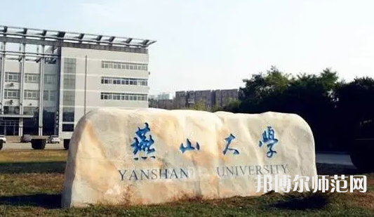 燕山大學師范學院2023年報名條件、招生要求、招生對象