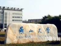 燕山大學(xué)師范學(xué)院2023年報名條件、招生要求、招生對象