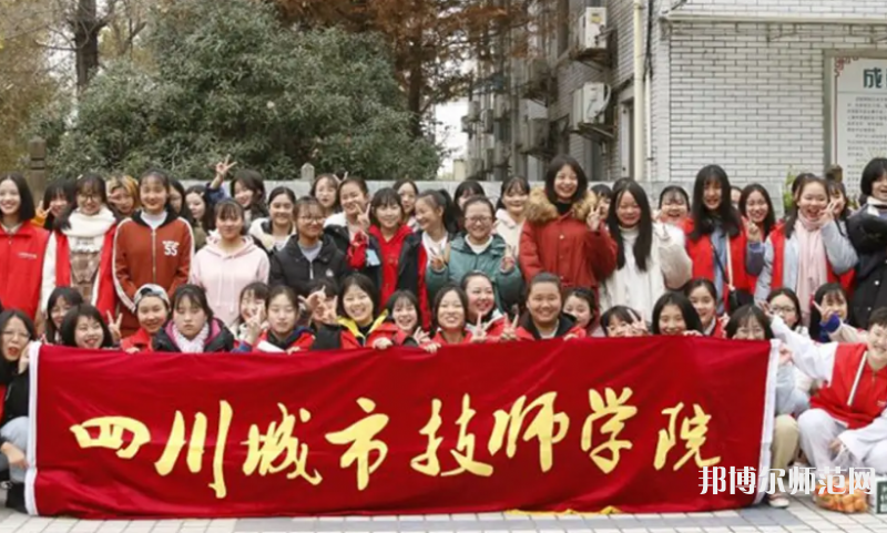 四川城市技師幼兒師范學院2023年怎么樣、好不好