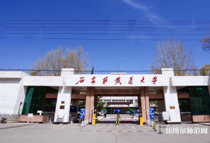 石家莊鐵道師范大學南校區(qū)2023年報名條件、招生要求、招生對象