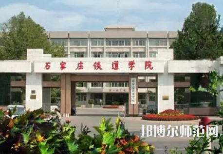 石家莊鐵道師范大學(xué)2023年報(bào)名條件、招生要求、招生對(duì)象