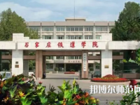 石家莊鐵道師范大學(xué)2023年報名條件、招生要求、招生對象