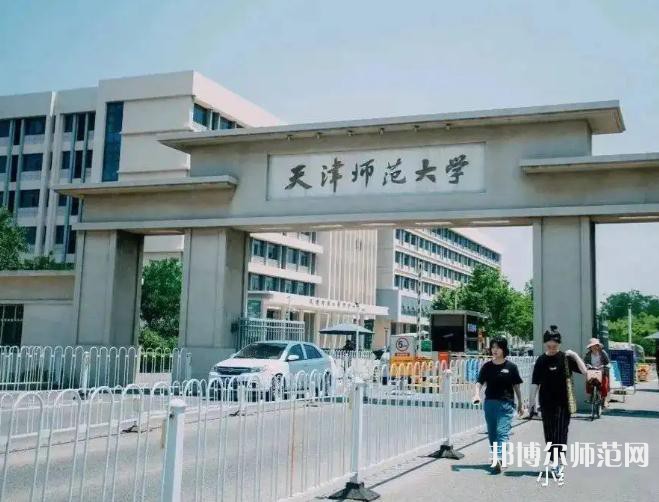 天津師范大學(xué)2023年報(bào)名條件、招生要求、招生對(duì)象