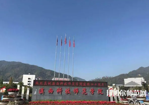 滇西科技師范學(xué)院2023年報名條件、招生要求、招生對象