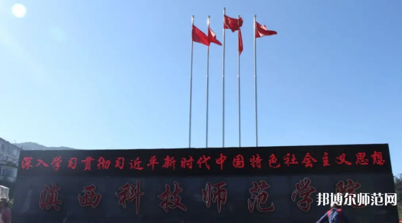 滇西科技師范學(xué)院2023年怎么樣、好不好