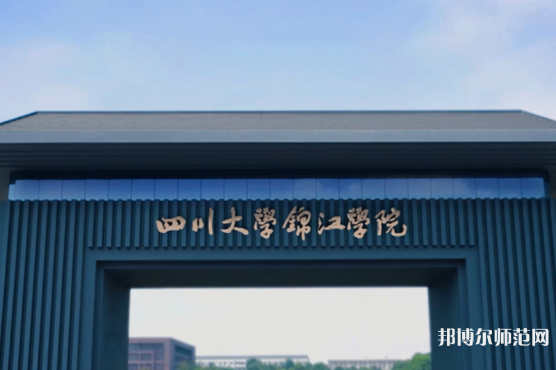 四川大學錦江師范學院2023年報名條件、招生要求、招生對象 
