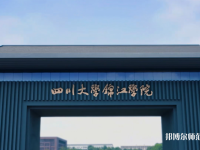 四川大學(xué)錦江師范學(xué)院2023年報名條件、招生要求、招生對象