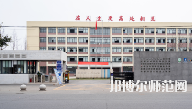 新津幼師職業(yè)高級(jí)中學(xué)2023年怎么樣、好不好