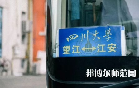 四川大學(xué)師范學(xué)院江安校區(qū)2023年怎么樣、好不好