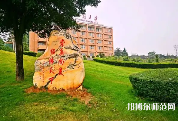 西安工程師范大學(xué)臨潼校區(qū)2023年報(bào)名條件、招生要求、招生對(duì)象