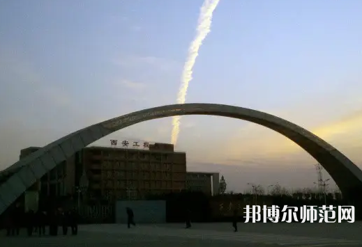 西安工程師范大學(xué)金花校區(qū)2023年怎么樣、好不好