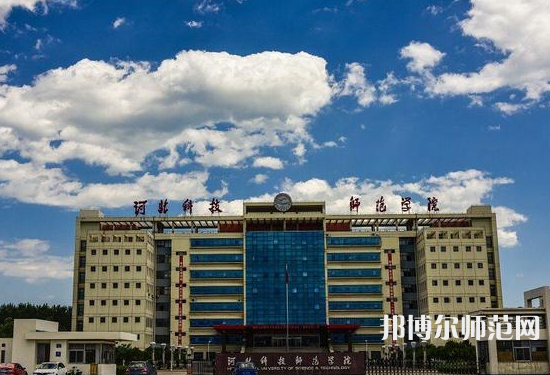 河北科技師范大學(xué)2023年報名條件、招生要求、招生對象