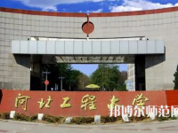 河北工程師范大學(xué)主校區(qū)2023年報(bào)名條件、招生要求、招生對象