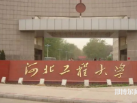 河北工程師范大學主校區(qū)2023年怎么樣、好不好