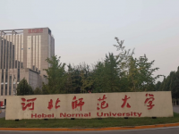 河北師范大學2023年學費、收費多少