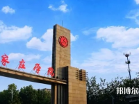 石家莊師范學(xué)院南校區(qū)2023年怎么樣、好不好
