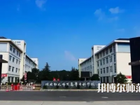 2023年川北幼兒師范高等?？茖W(xué)校環(huán)境如何