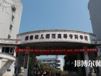 2023年湘中幼兒師范?？茖W校環(huán)境如何
