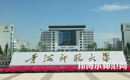 2023年最新青海師范類(lèi)大學(xué)排名分?jǐn)?shù)線(xiàn)及名單
