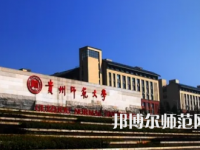 2023年最新貴州師范類(lèi)大學(xué)排名分?jǐn)?shù)線(xiàn)及名單