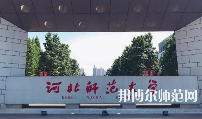 2023年最新河北師范類大學(xué)排名分數(shù)線及名單