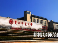 2023年最新貴州師范類(lèi)大學(xué)排名分?jǐn)?shù)線(xiàn)及名單