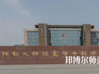 2023年安陽幼兒師范高等?？茖W(xué)校是民辦大學(xué)還是公辦