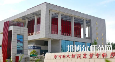 2023年鄭州幼兒師范高等?？茖W(xué)校是民辦大學(xué)還是公辦