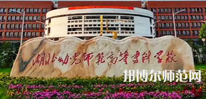 2023年湖北幼兒師范高等?？茖W校是民辦大學還是公辦