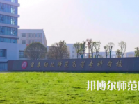 2023年宜春幼兒師范高等?？茖W(xué)校是民辦大學(xué)還是公辦