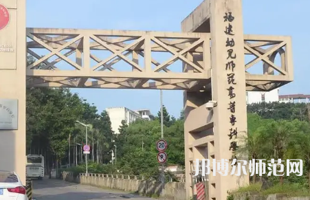 2023年福建幼兒師范高等?？茖W(xué)校是民辦大學(xué)還是公辦
