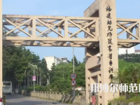 2023年福建幼兒師范高等?？茖W(xué)校是民辦大學(xué)還是公辦
