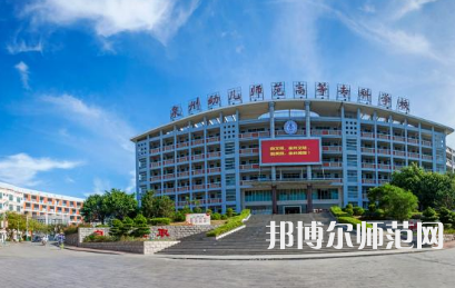 2023年泉州幼兒師范高等?？茖W(xué)校是民辦大學(xué)還是公辦