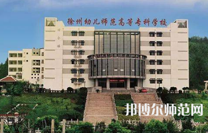 2023年徐州幼兒師范高等?？茖W校是民辦大學還是公辦