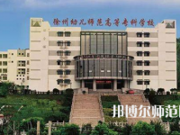 2023年徐州幼兒師范高等?？茖W(xué)校是民辦大學(xué)還是公辦